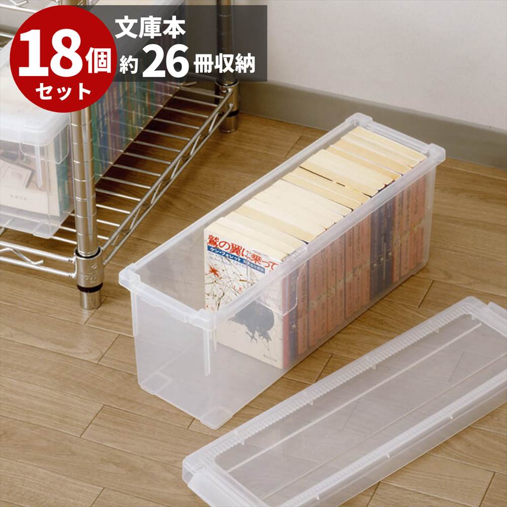 本棚 超人気高品質 収納ボックス プラスチック製 フタ付き 収納ケース 18個セット 文庫本用 いれと庫 送料無料 仕切り板付き 文庫本収納ボックス 文庫本収納ケース 文庫本ケース 収納 おすすめ ケース ボックス 天馬 クリア 積み重ね Cristinavieiraperrone Com Br