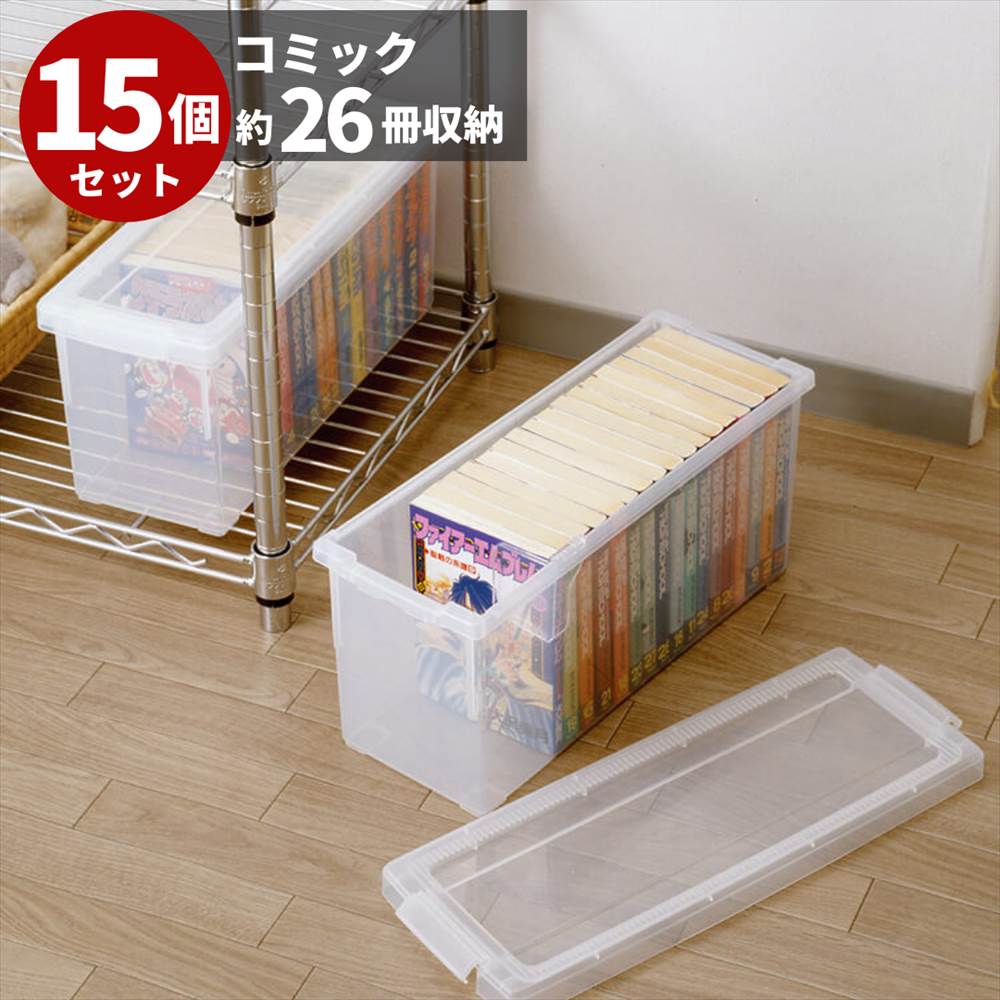 コミック本用 いれと庫 フタ付き シンプルながら ロック 仕切り板付きで使い勝手抜群 いれと庫 収納ボックス 仕切り板付き 漫画本 15個セット クリア コミック収納ケース プラスチック製 送料無料 収納ケース 天馬 ボックス ケース おすすめ 収納 コミック収納 コミック本用 いれと庫 フタ付き シンプルながら ロック 仕切り板付きで使い勝手抜群 いれと庫 収納ボックス 仕切り板付き 漫画本 15個セット クリア コミック収納ケース プラスチック製 送料無料 収納ケース 天馬 ボックス ケース おすすめ 収納 コミック収納