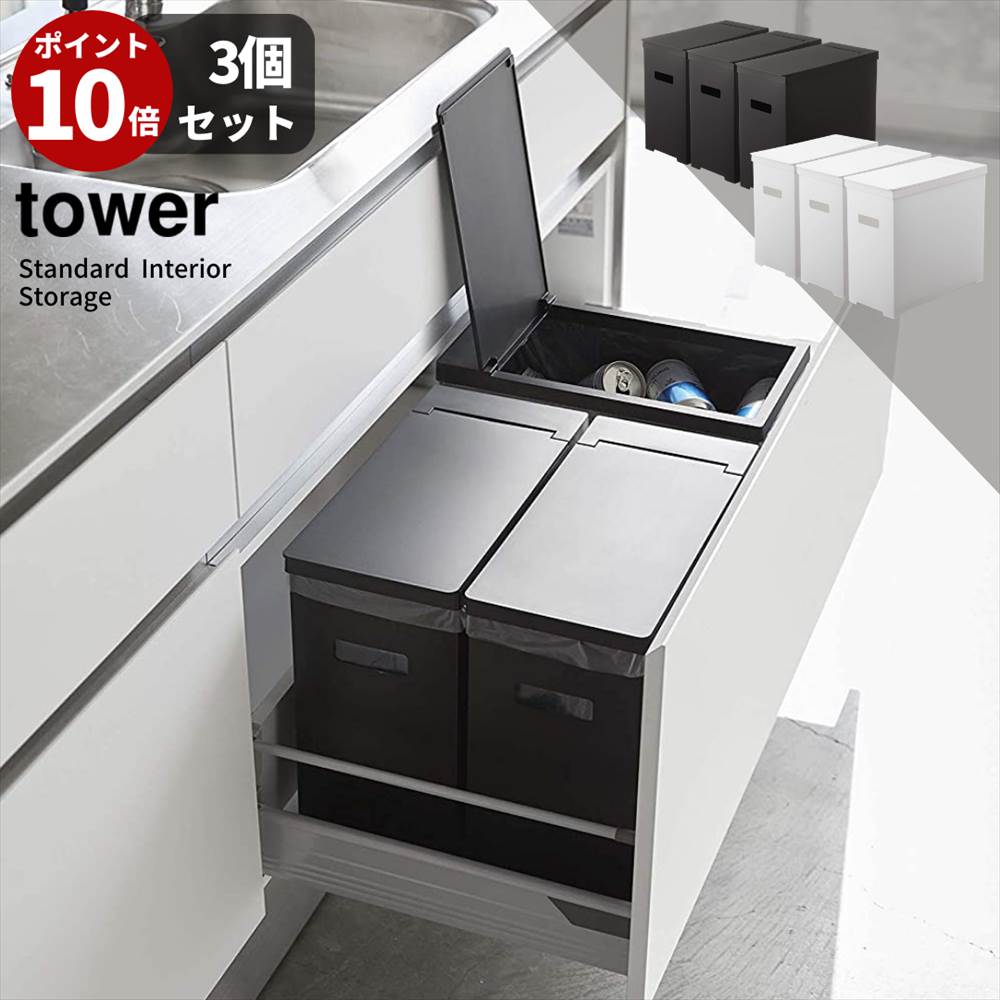 楽天市場 ポイント10倍 Tower シンク下 蓋付き ゴミ箱 タワー 3個組 システムキッチン 大容量 ごみ箱 リットル ふた付き ダストボックス キッチン おしゃれ l キッチン ゴミ箱 ふた付き スリム フタ付き 縦型 角型 分別ゴミ箱 蓋付き 白 黒 ホワイト ブラック