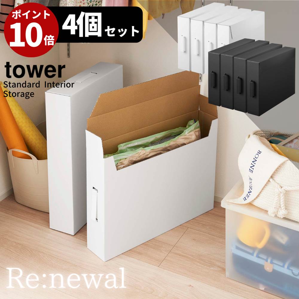 楽天市場 改良版 ポイント10倍 限定販売 送料無料 Tower 作品収納ケース 4個セット 山崎実業 子供 作品ボックス メモリアルボックス 収納ボックス 段ボール 収納ケース 押し入れ収納 おしゃれ モノトーン Yamazaki ブラック ホワイト 5310 5311 タワー 作品収納