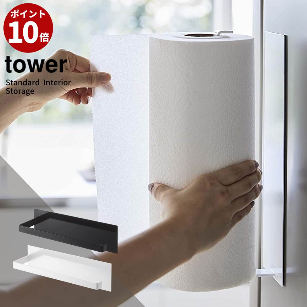 Tower マグネットキッチンペーパーホルダー ワイド 大判対応 マグネット 磁石 キッチンペーパー ホルダー タオルハンガー キッチン 収納 シンプル おしゃれ 幅広サイズ 幅広 大きいキッチンペーパー コストコ 業務用 5216 5217 タワー Yamazaki 山崎実業 訳あり品送料無料