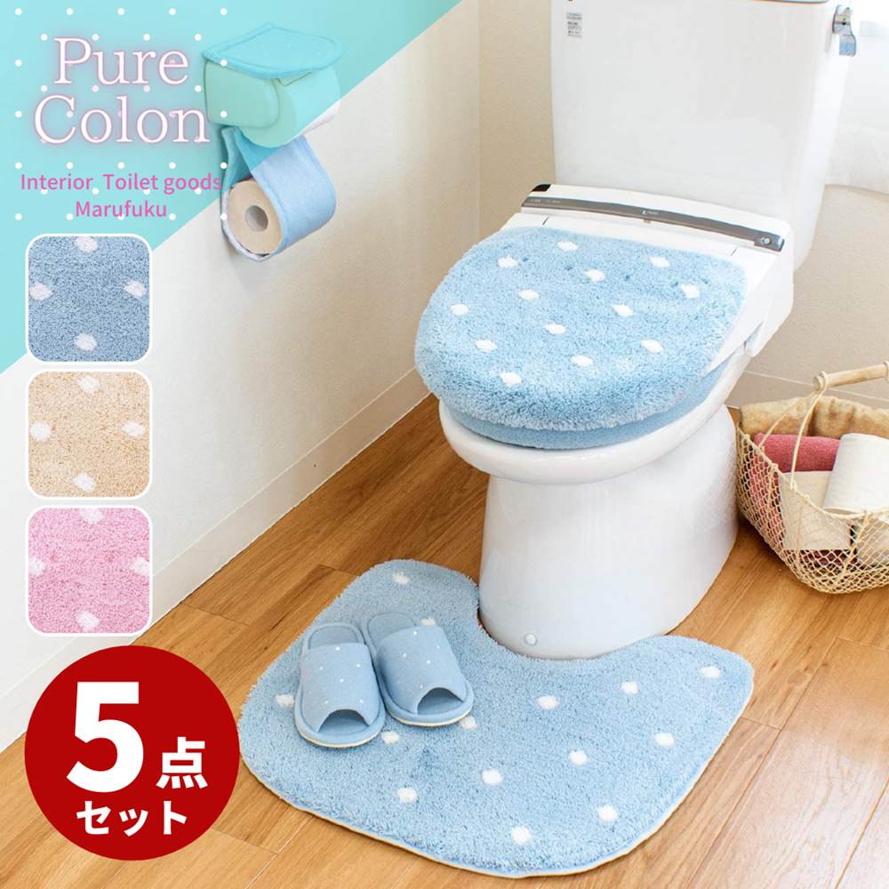 Pure Colon 送料無料 トイレ5点セット 北欧 高級 ドット 水玉模様 柄 北欧風 青 ピンク ブルー ペールトーン 淡い色 トイレ マット 足元マット セット 5点 おしゃれ かわいい 可愛い お洒落 便座カバーセット おしゃれな トイレ カバー セット おしゃれ 4点 1点