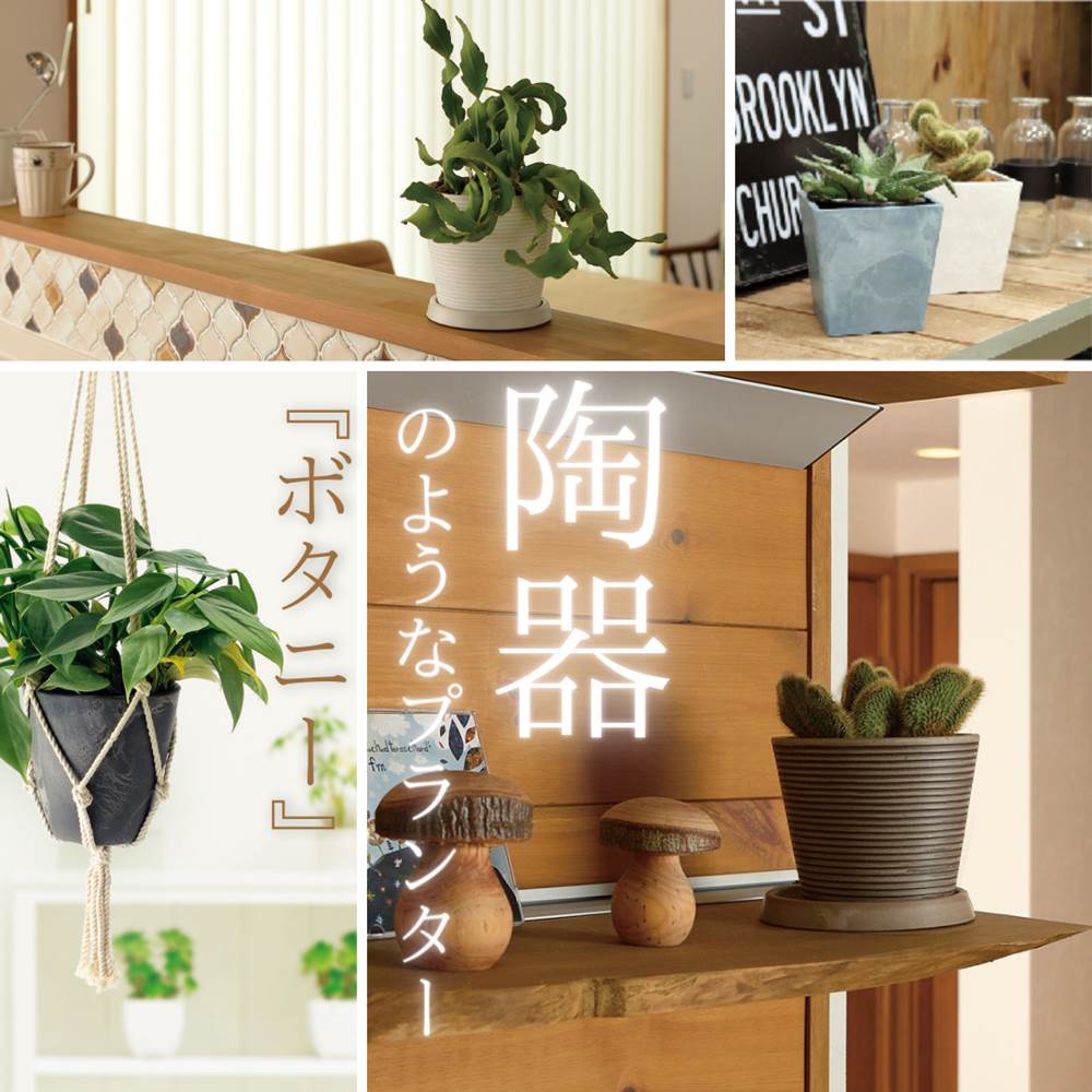 まるで陶器 Botani プレーンポット 型 室内 屋内 白 ホワイト ベージュ グレー 鉢カバー 鉢 植木鉢 底穴 あり おしゃれ 北欧 プラスチック テラコッタ 風 観葉植物 アンティーク 園芸 陶器調 ガーデニング リッチェル 樹脂ポット プランター プラ 鉢 軽い 軽量