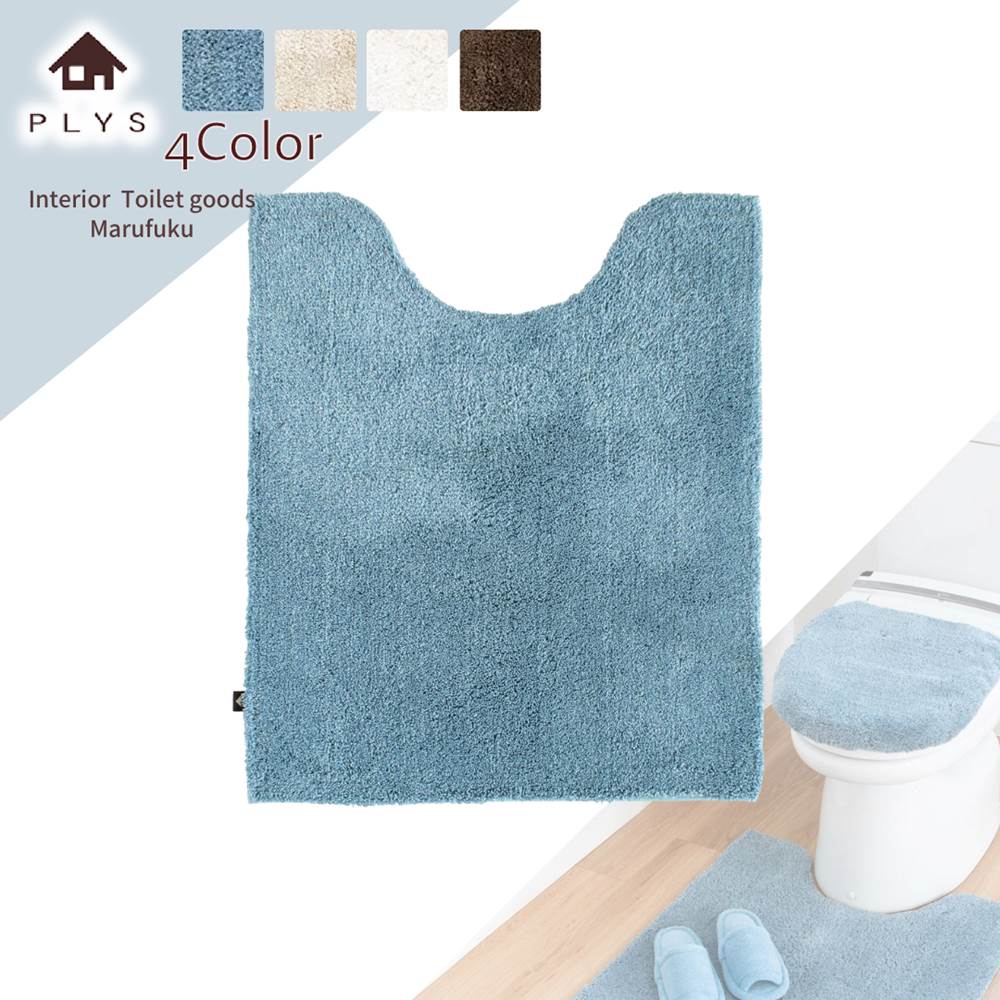 Plys プリスソフィ トイレタリー ロングトイレマット 毛足が長い 高級 北欧 シンプル 無地 アースカラー インテリア トイレ足元マット ロング 長め トイレマット 洗える お洒落 おしゃれ かわいい 可愛い 長め 全面 ロングサイズ 滑りにくい トイレ 足元マット