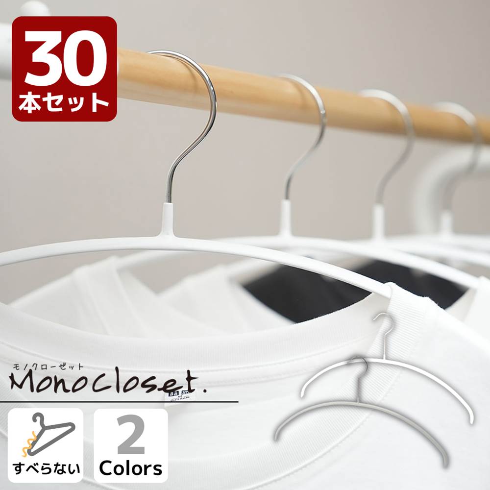 省スペース ニット 滑らないハンガー 30本 セット Mono すべらない ハンガー | おしゃれ 洋服ハンガー 収納 跡がつかない 型崩れしない 軽い クローゼット コート 白 収納 ベランダ カーディガン セット シャツハンガー ブラウス 滑らない すべらない 落ちない