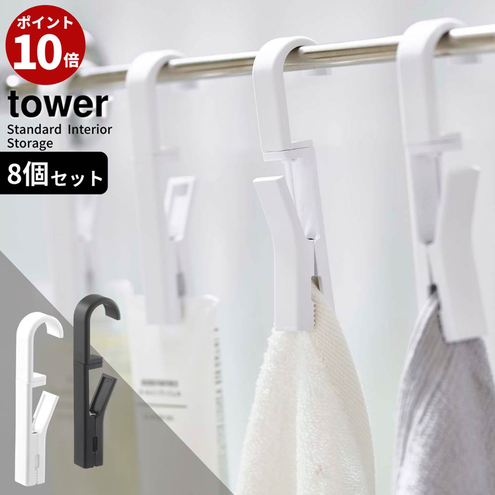 楽天市場 Tower 回転式ハンギングクリップタワー４個組 シンプル フック ハンガー 吊す 引っ掛ける 収納 洗濯バサミ タオルバー 収納雑貨 コンパクト キッチン 台所 洗面所 おしゃれ 保存 チューブホルダー ふきんハンガー フック付き タオルハンガー ホルダー 手拭き