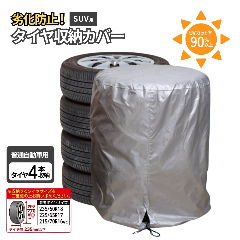 楽天市場】タイヤ収納カバー | 普通車用 保護カバー 205/60-15インチ
