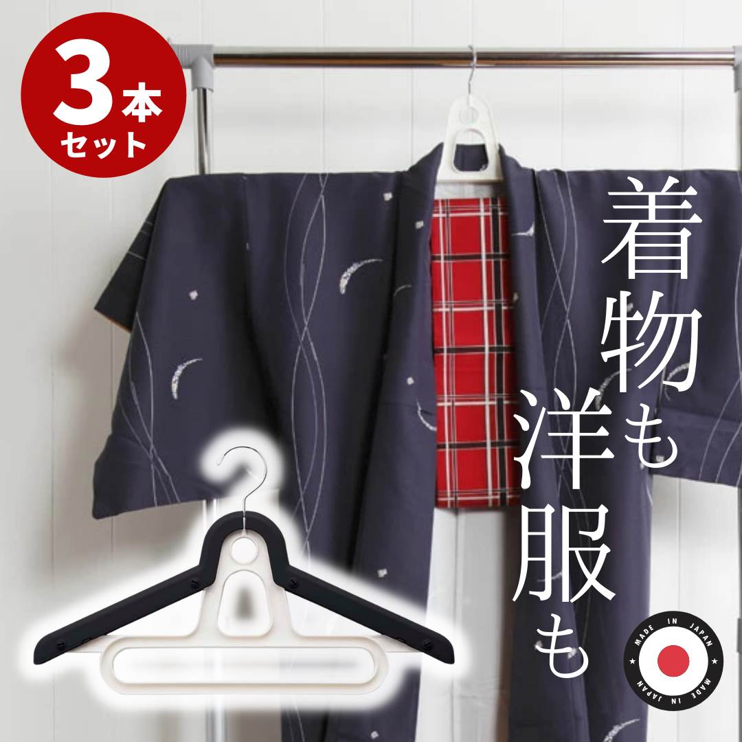 【楽天市場】ハンガー 着物用 6本セット 着物・洋服2way 日本製 