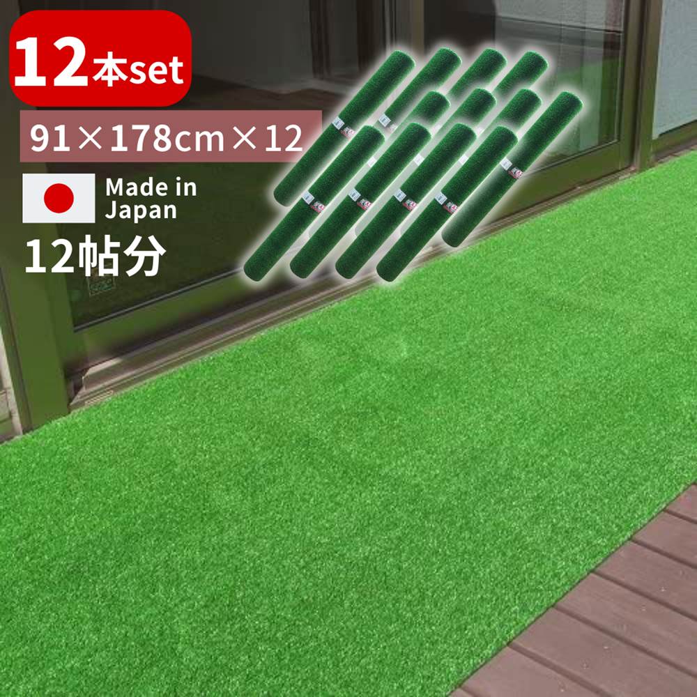 楽天市場】【送料無料 4本セット】人工芝1帖 91×178cm | 日本製 国産