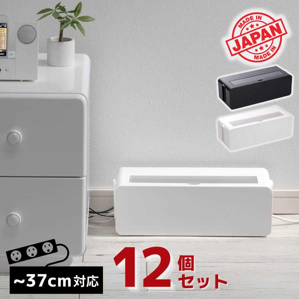 ケーブルボックス コードケース ~37cmタップ対応 テーブルタップボックス L &times;12個セット | ケーブル整理 タップ収納 コード 収納 収納ボックス ケーブル収納 タップボックス コード収納 プラスチック おしゃれ コードボックス オフィス 省スペース 日本製 おしゃれ｜丸福商店