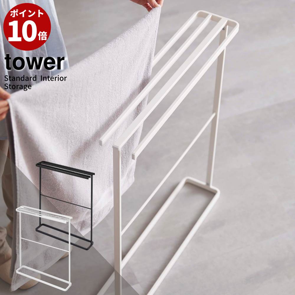 Tower 横から掛けられるバスタオルハンガー スリム バスタオル 物干し ハンガー タワー バスタオルハンガー 洗濯ハンガー