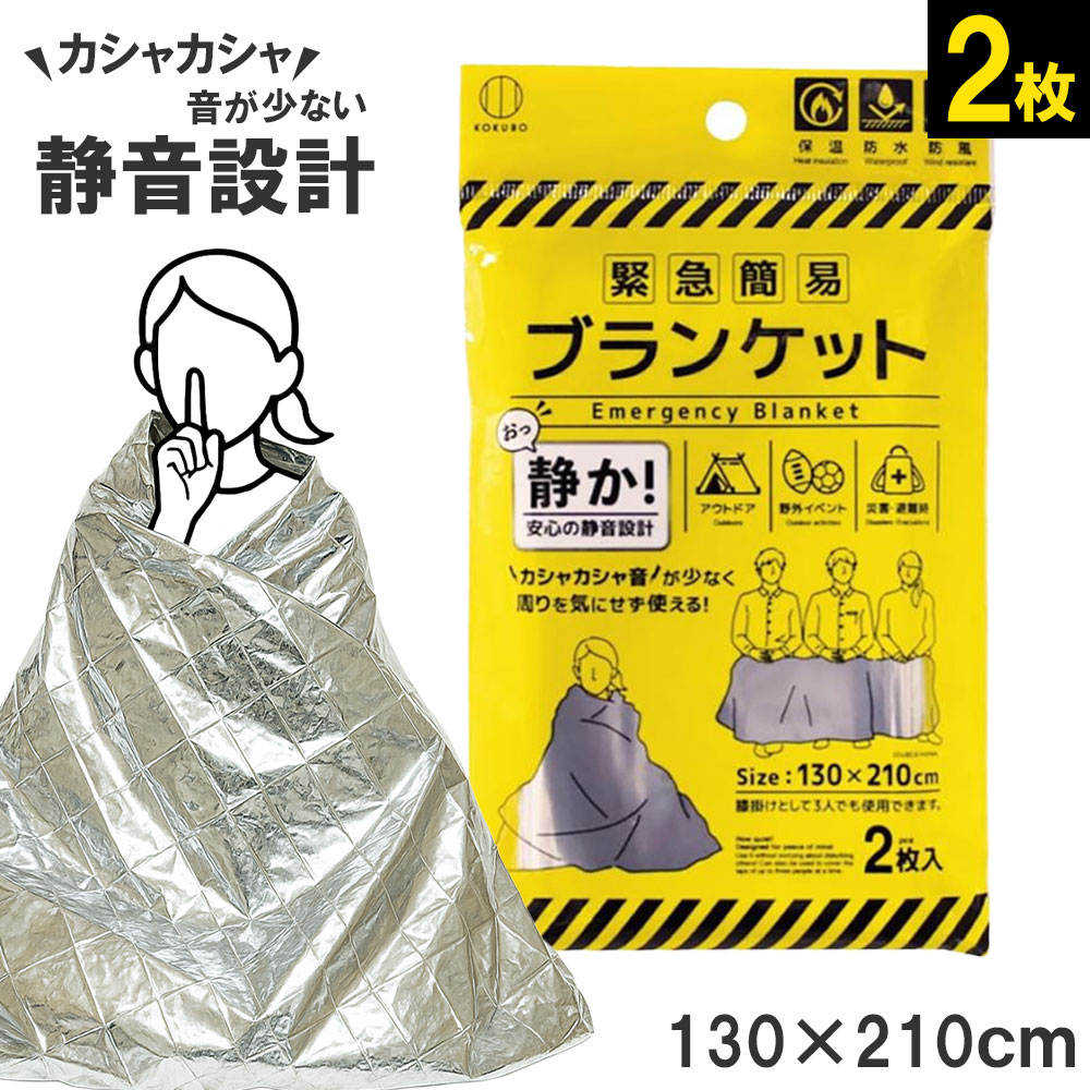 楽天市場】送料無料 4枚入 緊急簡易 ブランケット 静音タイプ | 防災
