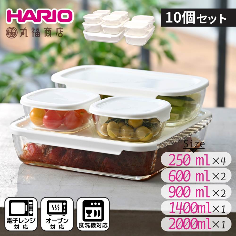 【送料無料 10個セット】HARIO スタッキング 耐熱ガラス コンテナ [HKOZ-1002-OW] 満水容量:250ml×4、600ml×2、900ml×2、1,400ml×1、2,000ml×1 | ガラス製 ガラス容器 保存容器 レンジ 電子レンジ対応 食洗機 クリア 透明 ホワイト 白 オフホワイト ハリオ おしゃれ