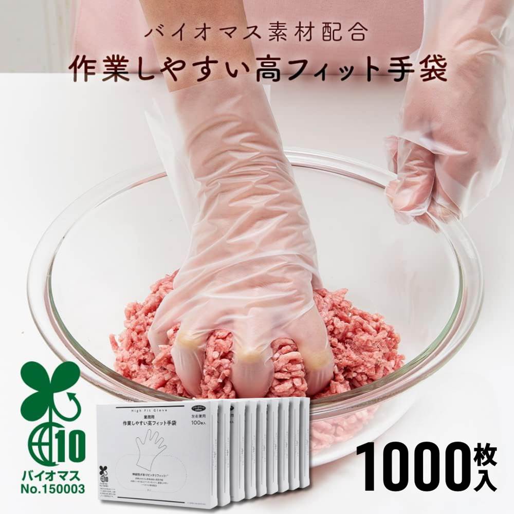 業務用作業しやすい高フィット手袋 1000枚入 | ピッタリ 使い捨て ポリエチレン 手袋 伸縮 フィット 炊事手袋 ボックスタイプ エンボス付き 調理用 庭作業 バイオマス エコ 大容量 まとめ買い