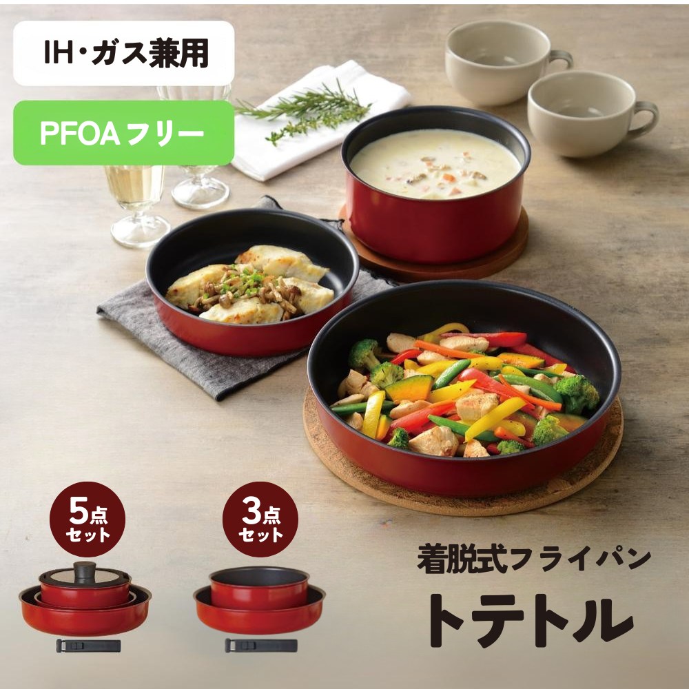 取っ手が取れる IH対応 フライパン 鍋 着脱 3点セット/5点セット | フライパン 鍋 18cm 20cm 26cm セット ハンドル 取り外し フタ付 蓋付き おしゃれ 取ってが取れる 片手鍋 ih IH対応 ガス火 ガスコンロ 焦げ付きにくい 食洗器対応 オーブン調理対応 食器洗い乾燥機
