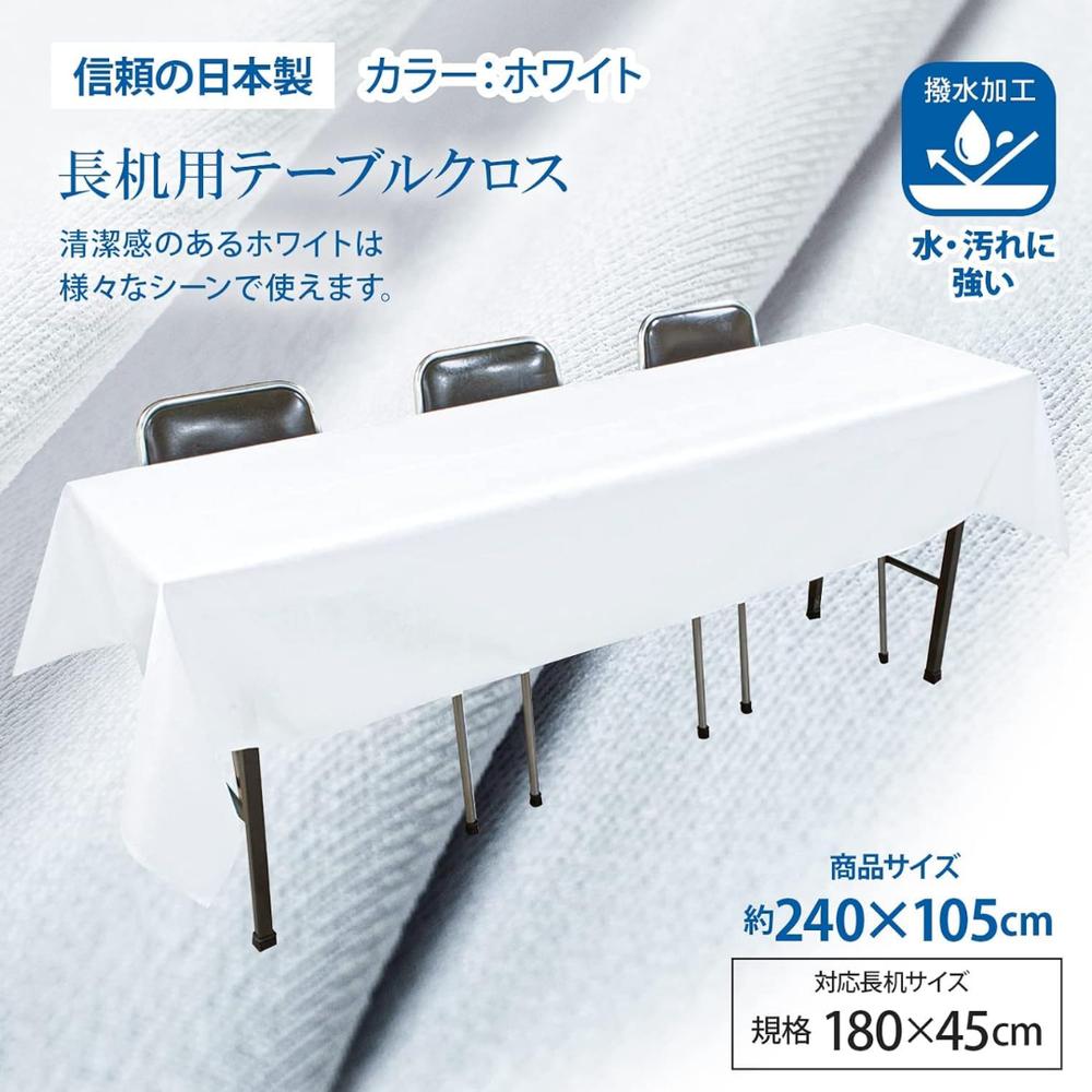 日本製 長机用 はっ水 テーブルクロス 105×240cm/120×240cm/145×320cm