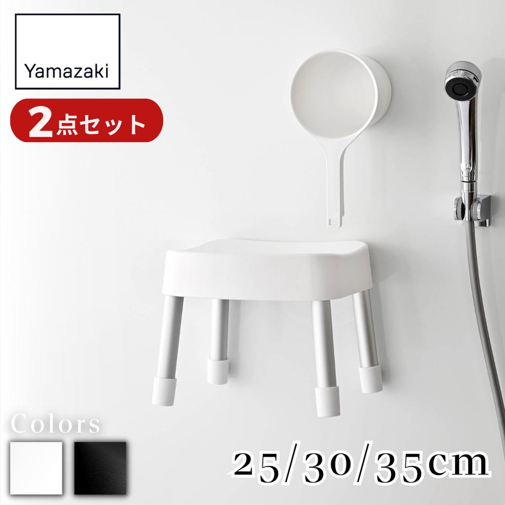 Yamazaki 選べる3size マグネット風呂イス 手桶 2点セット [座面 25cm 30cm 35cm] | セット 浴室 バスルーム 風呂いす お風呂イス 風呂椅子 バスチェア マグネット 浮かせる カビ予防