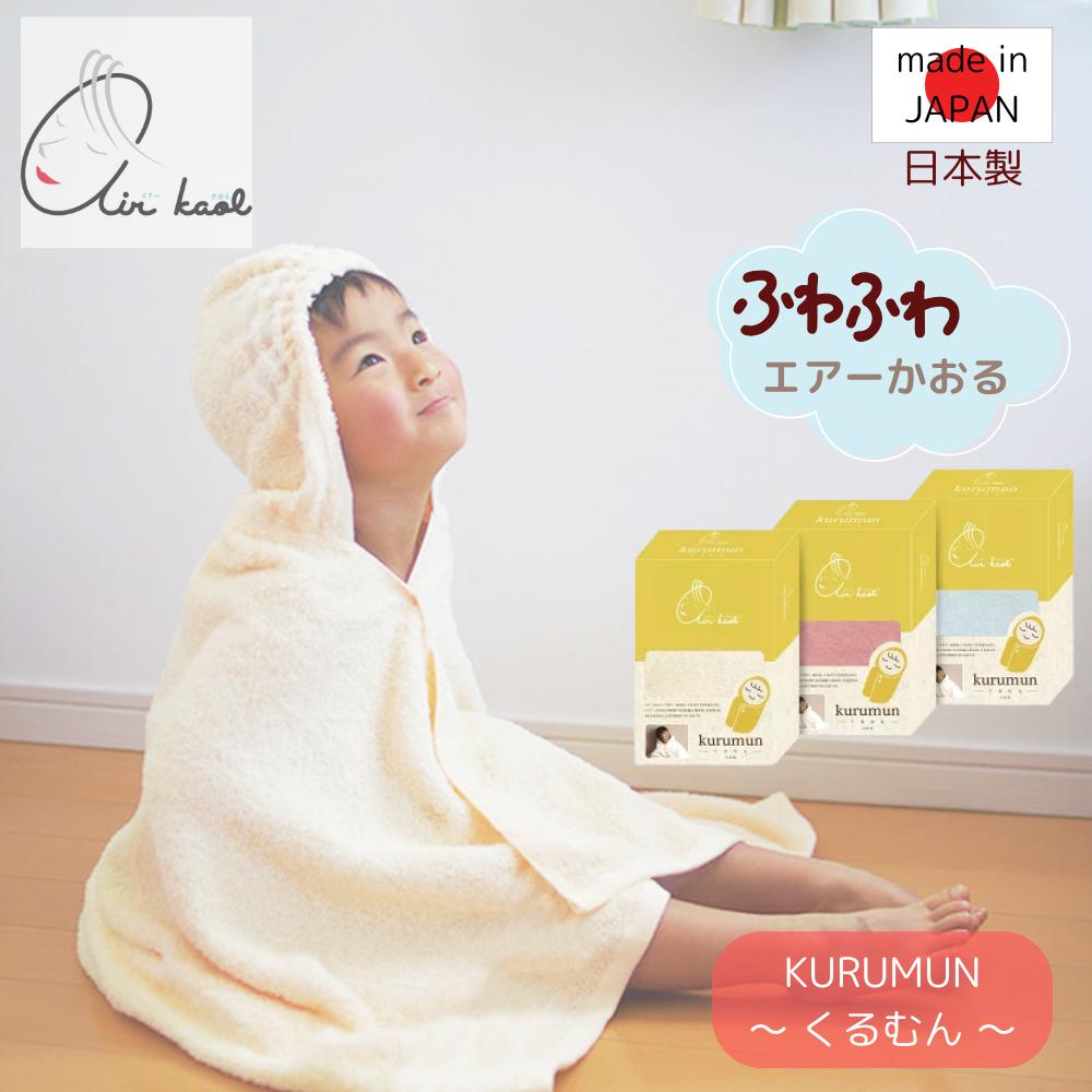 【メーカー直送】エアーかおる KURUMUN ナチュラル | エアーかおる おくるみ ポンチョ 浅野撚糸 内祝 お祝 御祝 贈り物 ギフト プレゼント お出掛け お風呂 タオル 湯上りタオル お風呂 プール 海水浴 吸水力抜群 ものづくり大賞｜丸福商店