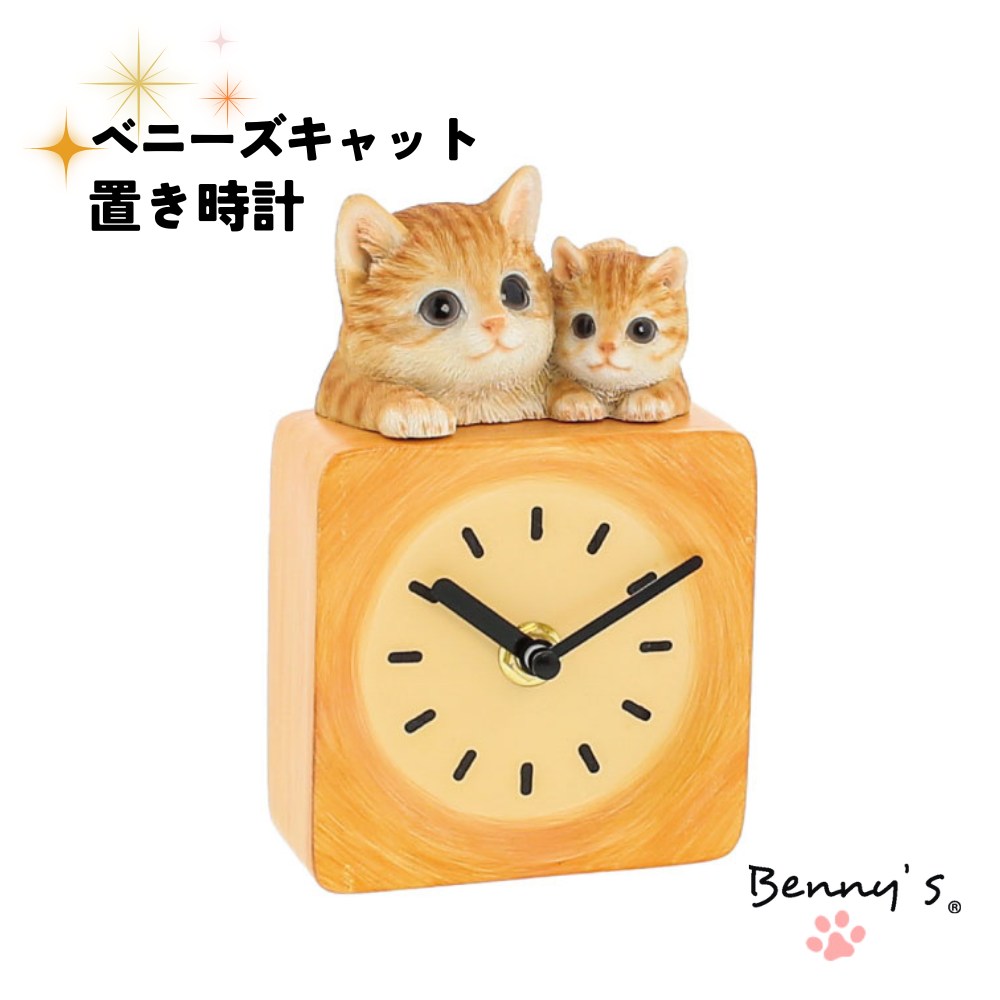 ベニーズキャット(クロック)| インテリア ベニーズキャット かわいい 猫 置時計 紅石 ネコ リアル QB023y Bennysベニーズ プレゼント ベッドサイドリビング 雑貨 お洒落 おしゃれ 猫グッズ 猫 茶色 アナログ 置物 ナチュラル ウッド調 べニーズキャット 茶トラ QB023Y