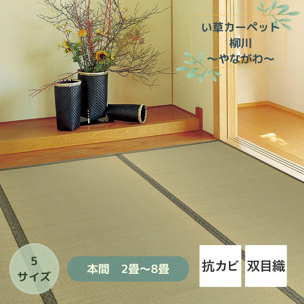 【メーカー直送】い草カーペット “柳川（やながわ） “本間2畳 | 天然い草 い草ラグ カーペット マット 絨毯 ラグ 敷物 ゴザ 上敷き 和室 和風 江戸間 双目 保護 抗カビ 防臭 消臭効果 湿度調整 抗菌 防ダニ お手頃 無地 敷き詰め 日焼け防止 天然 和モダン