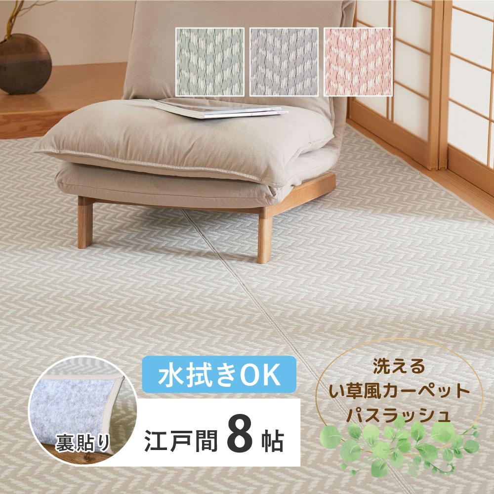 【メーカー直送】裏付き 洗えるい草風カーペット “パスラッシュ “江戸間8畳 | 萩原 い草風カーペット い草風 ラグ マット 敷物 上敷き ござ 江戸間 畳の保護 敷き詰め 裏付き グリーン グレー ピンク 洗える 水拭き ヘリンボーン い草マット 上品 和室 和モダン PPラグ