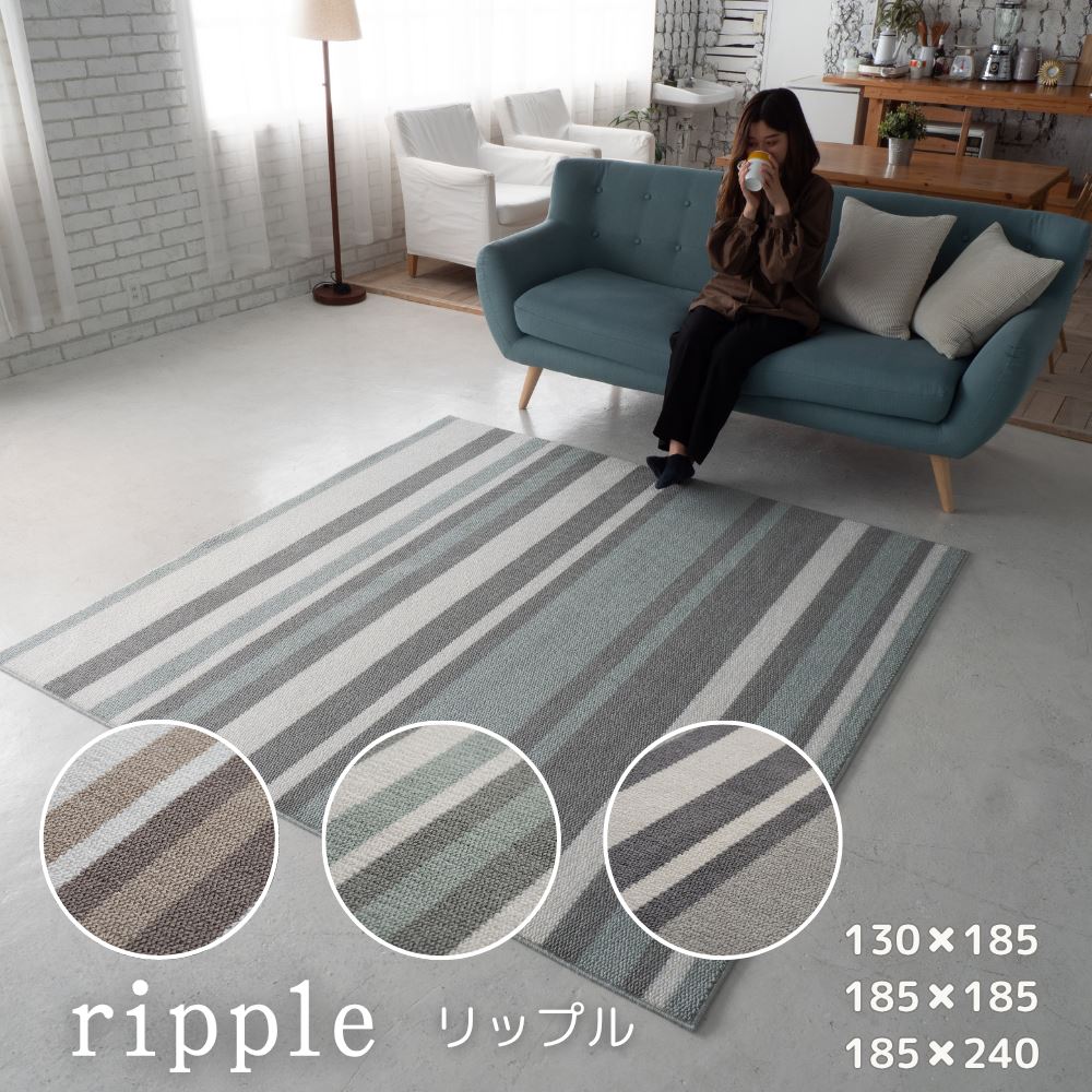【メーカー直送】リップル ベージュ ブルー グレー | ラグ ラグマット カーペット 北欧 厚手 おしゃれ 滑り止め 撥水 防ダニ 防音 消臭 お掃除ラク 遊び毛防止 オールシーズン 日本製 国産 ホットカーペット対応ラグ 絨毯 床暖対応 シンプル ストライプ柄 スミノエラグ|丸福商店