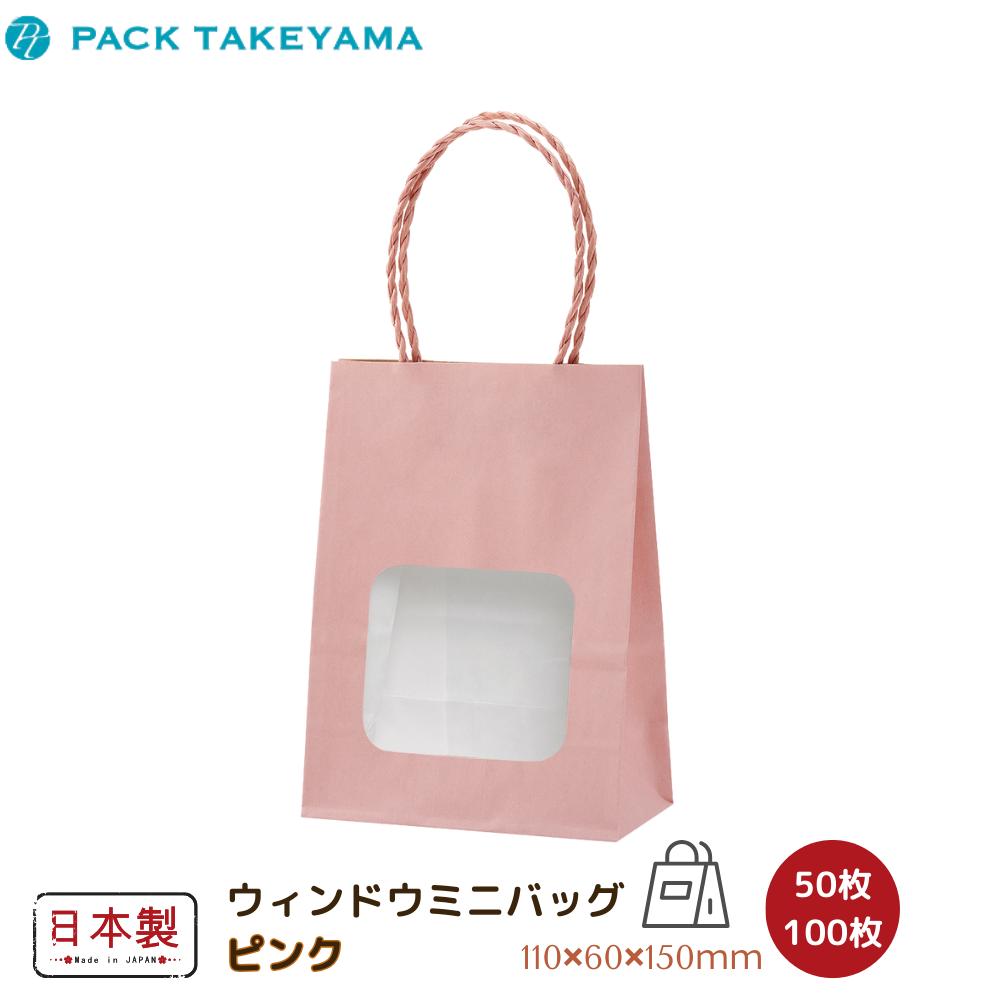手提紙袋 ウィンドウミニバッグ ピンク 50枚・100枚 | 紙袋 ペーパーバッグ 手提げ 手提げバッグ 手提げ袋 小 ミニ ミニバッグ おしゃれ ギフト ラッピング袋 かわいい プレゼント用袋 テイクアウト袋 バッグ 窓付き お菓子 食品 雑貨 無地 日本製 パックタケヤマ｜丸福商店