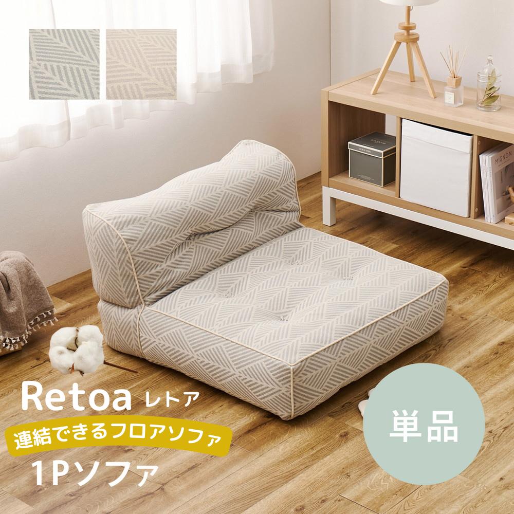 【メーカー直送】インド綿100%の連結できるフロアソファ 1P WH GY | ローソファ ソファー 1人掛け 2人掛け 3人掛け コーナー ソファ 一人掛け 一人用 ごろ寝 カウチ 分割式 ロータイプ 一人暮らし ファミリー 綿100 コットン フレームレス 中綿 【沖縄･離島配送不可】｜丸福商店 13,493円