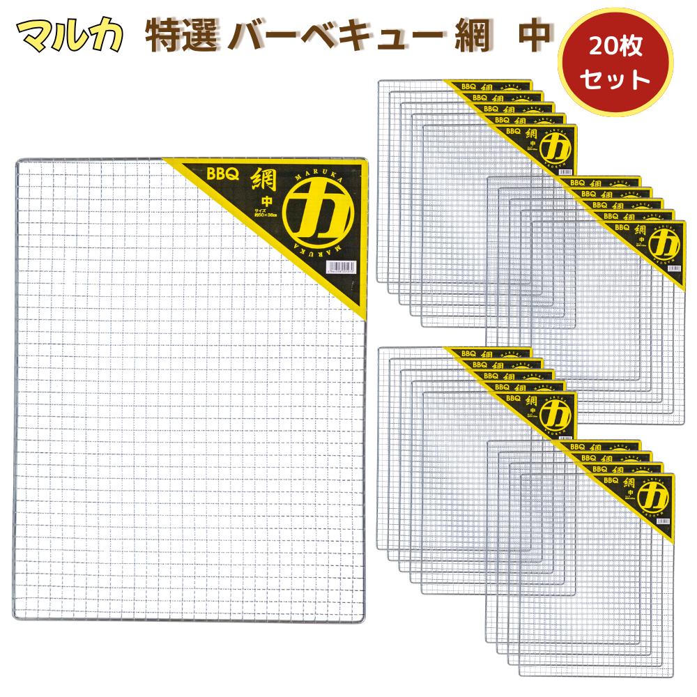 マルカ 特選バーベキュー網 中 50&times;38cm 20枚セット | バーベキュー 網 サイズ 50 38 丈夫 中 あみ BBQ BBQあみ 焼き網 バーベキューあみ バーベキュー網 BBQ網 BBQアミ キャンプ アウトドア 特選 50X38cm 50cm 38cm 特選 グリル 替え網 焼き肉 炭焼き セット品 MARUKA｜丸福商店
