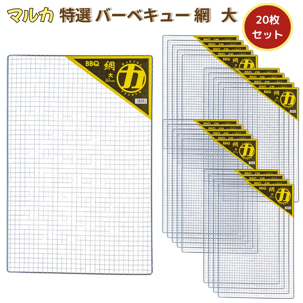 マルカ 特選バーベキュー網 大 60×40cm 20枚セット | バーベキュー 網 サイズ 60 40 丈夫 大 あみ BBQ BBQあみ 焼き網 バーベキューあみ バーベキュー網 BBQ網 BBQアミ キャンプ アウトドア 特選 60X40cm 60cm 40cm 特選 グリル 替え網 焼き肉 炭焼き セット品 MARUKA|丸福商店