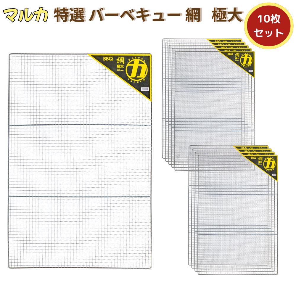 マルカ 特選バーベキュー網 極大 90×60cm 10枚セット | バーベキュー 網 サイズ 90 60 丈夫 極大 あみ BBQ BBQあみ 焼き網 バーベキューあみ バーベキュー網 BBQ網 BBQアミ キャンプ アウトドア 特選 90X60cm 90cm 60cm 特選 グリル 替え網 焼き肉 炭焼き セット品 MARUKA