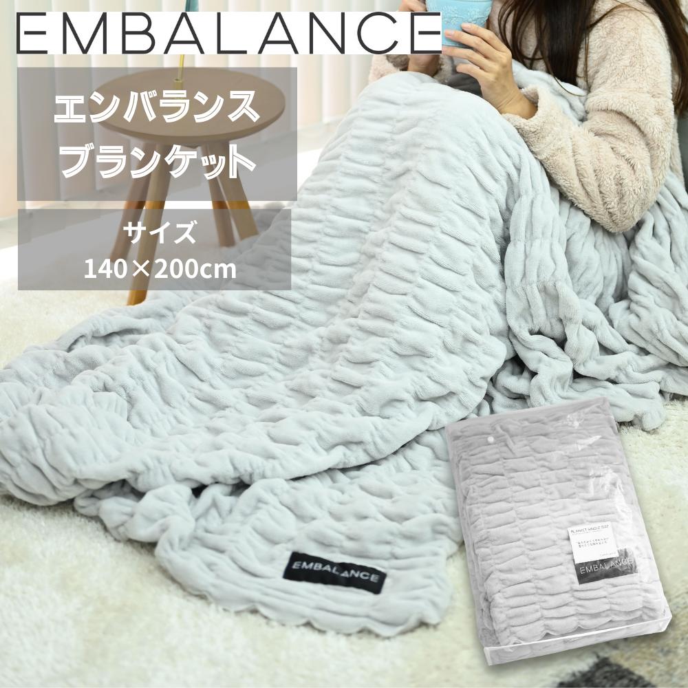 エンバランス ブランケット シングルサイズ 約140×200cm | EMBALANCE ひざ掛け 膝かけ 毛布 大判 モコモコ シングル あったか 軽い 抗菌 防臭 おしゃれ 日本製 グレー エンバランス加工 ふわふわ やわらか 洗える毛布 敏感肌 オールシーズン プレゼント ギフト 丸洗いOK