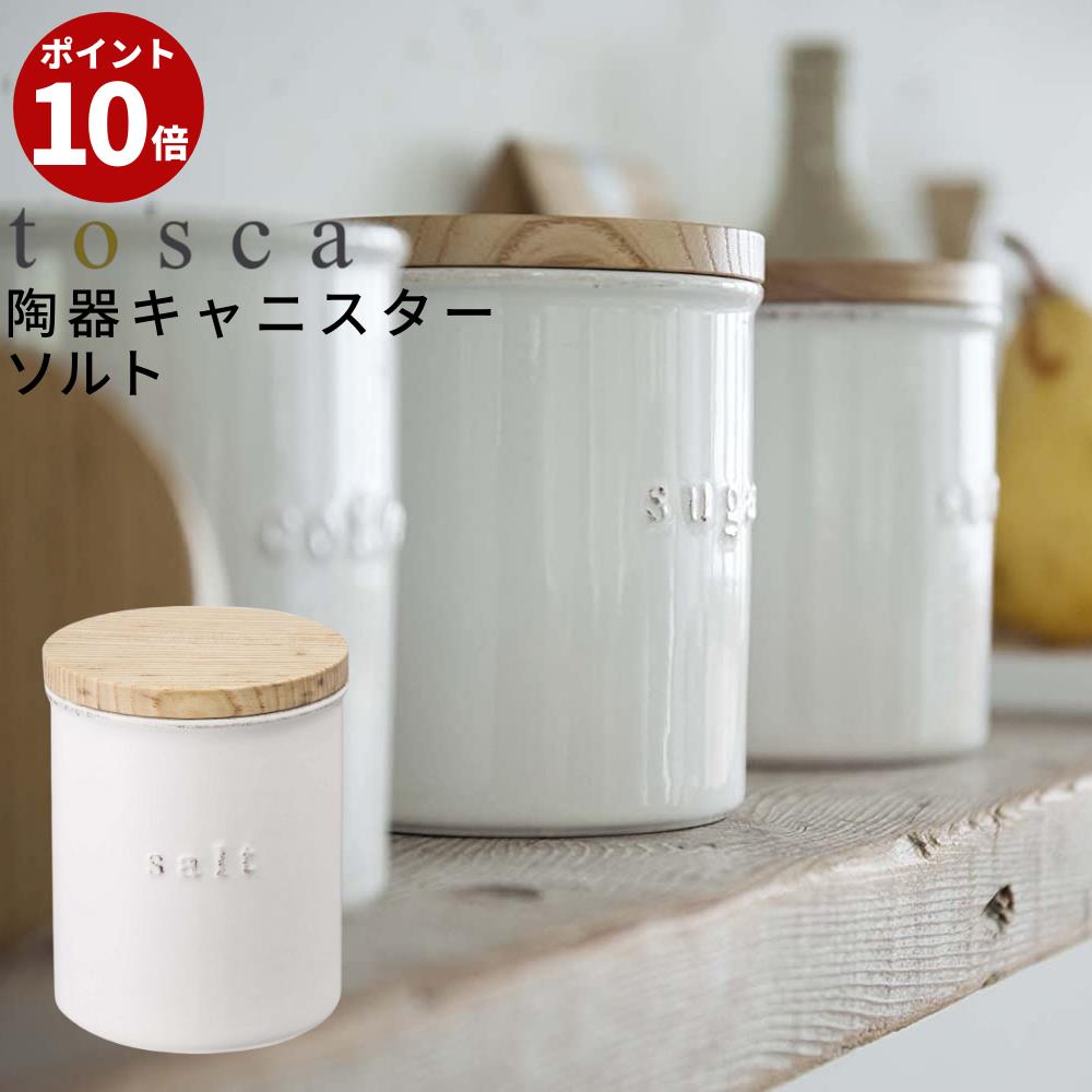 楽天市場 トスカ 陶器キャニスター ソルト キャニスター Tosca 砂糖 塩 珈琲 紅茶 陶器 保存容器 キッチン雑貨 木蓋 ナチュラル 北欧 おしゃれ かわいい 白 調味料ボトル 調味料入れ 調味料 スパイス 山崎実業 Yamazaki 丸福商店