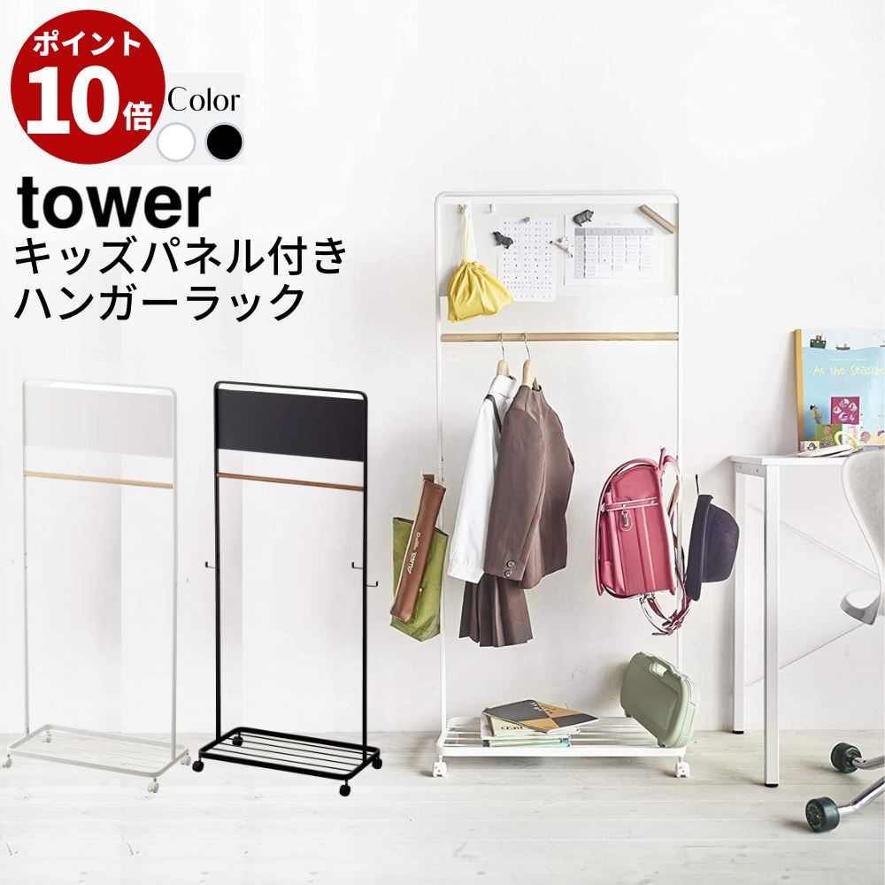 気質アップ 収納 ラック ハンガーラック ハンガー コートハンガー かわいい 北欧 ホワイト ブラック Tower タワー 送料無料 キッズパネル付きハンガーラック ランドセルラック 入学 入園 おしゃれ 子供部屋 子供 キッズ フック スチールラック キッズハンガー