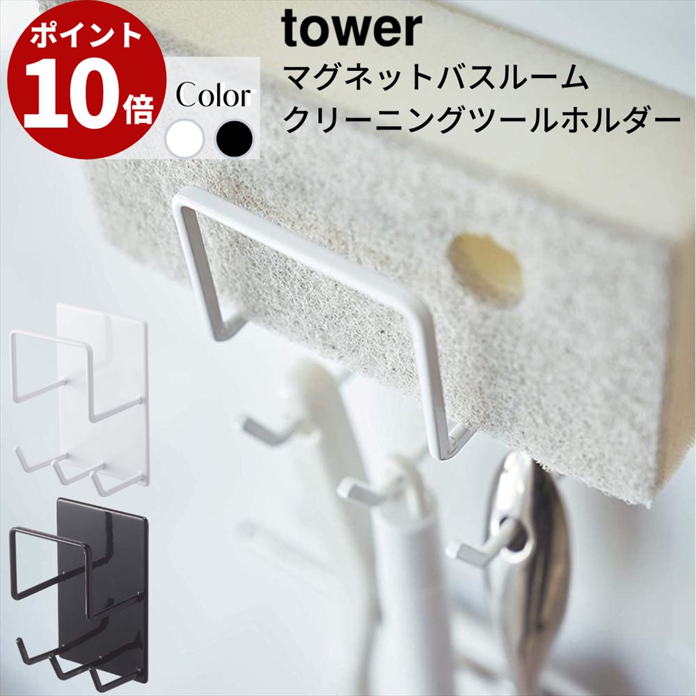 楽天市場 ポイント10倍 マグネットバスルームクリーニングツールホルダー タワー ホワイト ブラック 北欧 Tower スポンジ 掃除ブラシ スプレーボトルの収納に 掃除用品 バスルーム 浴室 お風呂 収納 シンプル 4976 4977 モノトーン 丸福商店