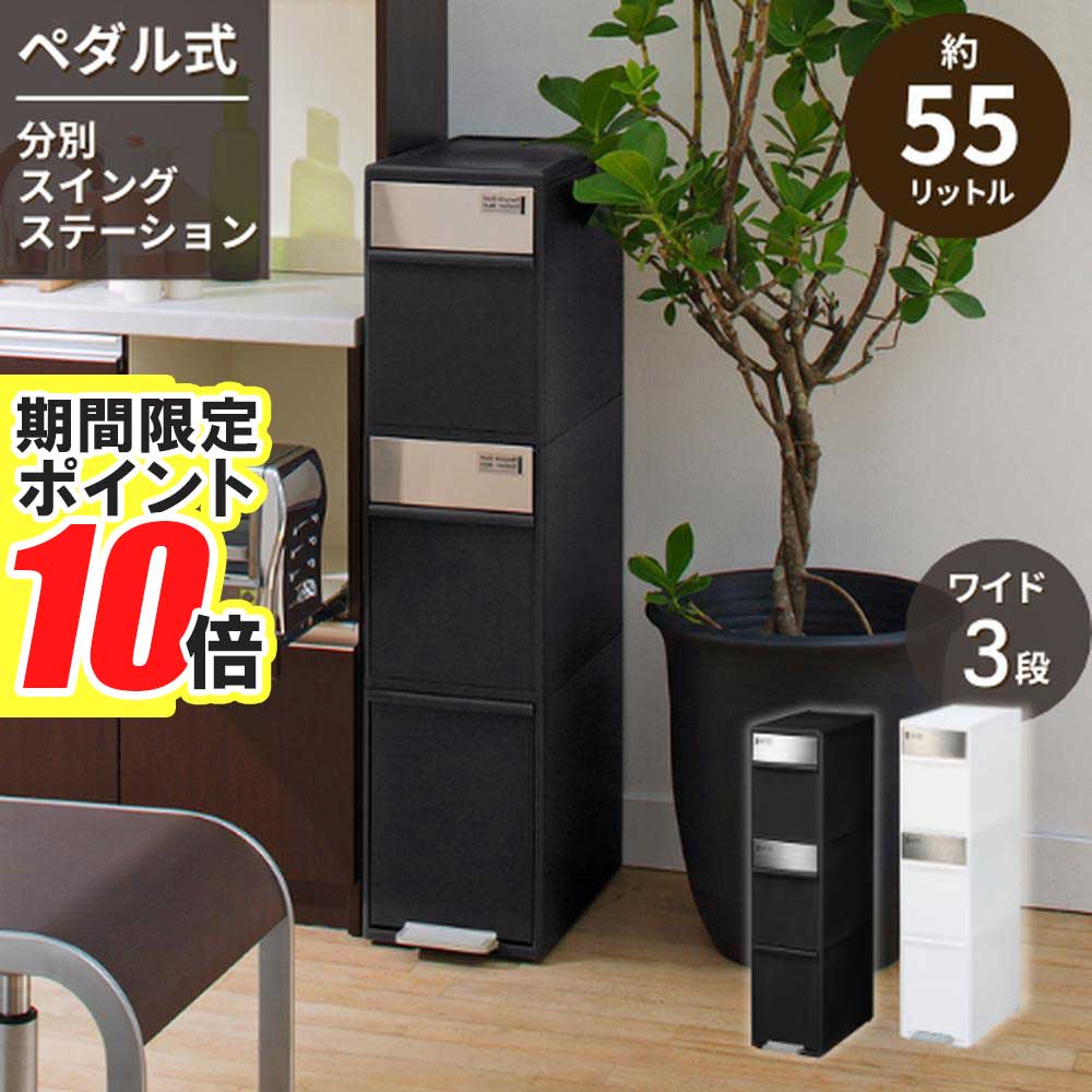 【 ポイント10倍 】 新生活応援 ペダル式 ゴミ箱 多段 分別スイングステーション ワイド 3段 55L ステンレスパネル 幅25.5cm 日本製 | 大容量 ごみ箱 ふた付き スイング ダストボックス キッチン おしゃれ ゴミ箱 キッチン ふた付き