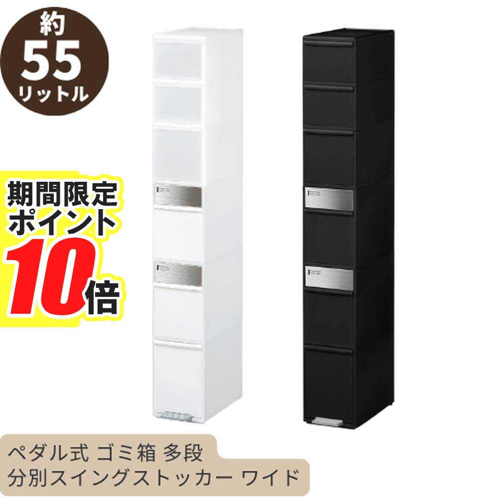【 ポイント10倍 】 新生活応援 ペダル式 ゴミ箱 多段 収納 分別スイングストッカー ワイド 55L ステンレスパネル 幅25.5cm 日本製 | 収納ボックス 55 リットル ダストボックス キッチン 収納 ストッカー キッチン収納 ふた付き
