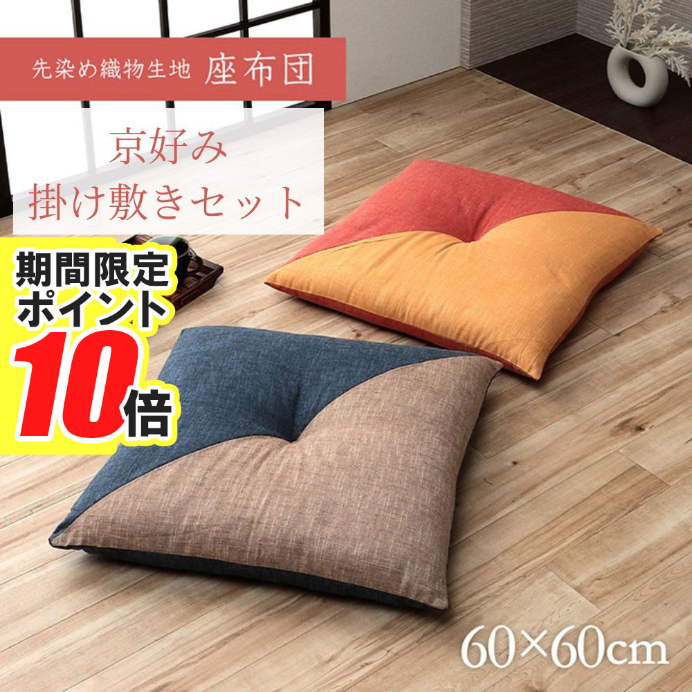 楽天市場】座布団 2枚組 55×59cm 銘仙判 和モダン 日本製 | 綿