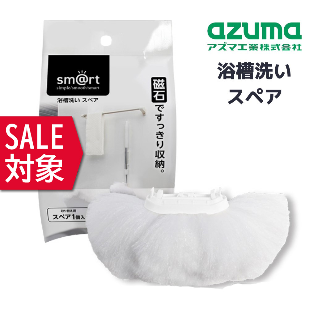 店舗 アズマ工業 日本製 スペアスポンジ 2枚セット お風呂用ブラシ sm@rt-SQA88 浴室床洗い 磁石ですっきり収納 浴槽 掃除 洗剤不要 S  浴室床洗いスペア:2個セット