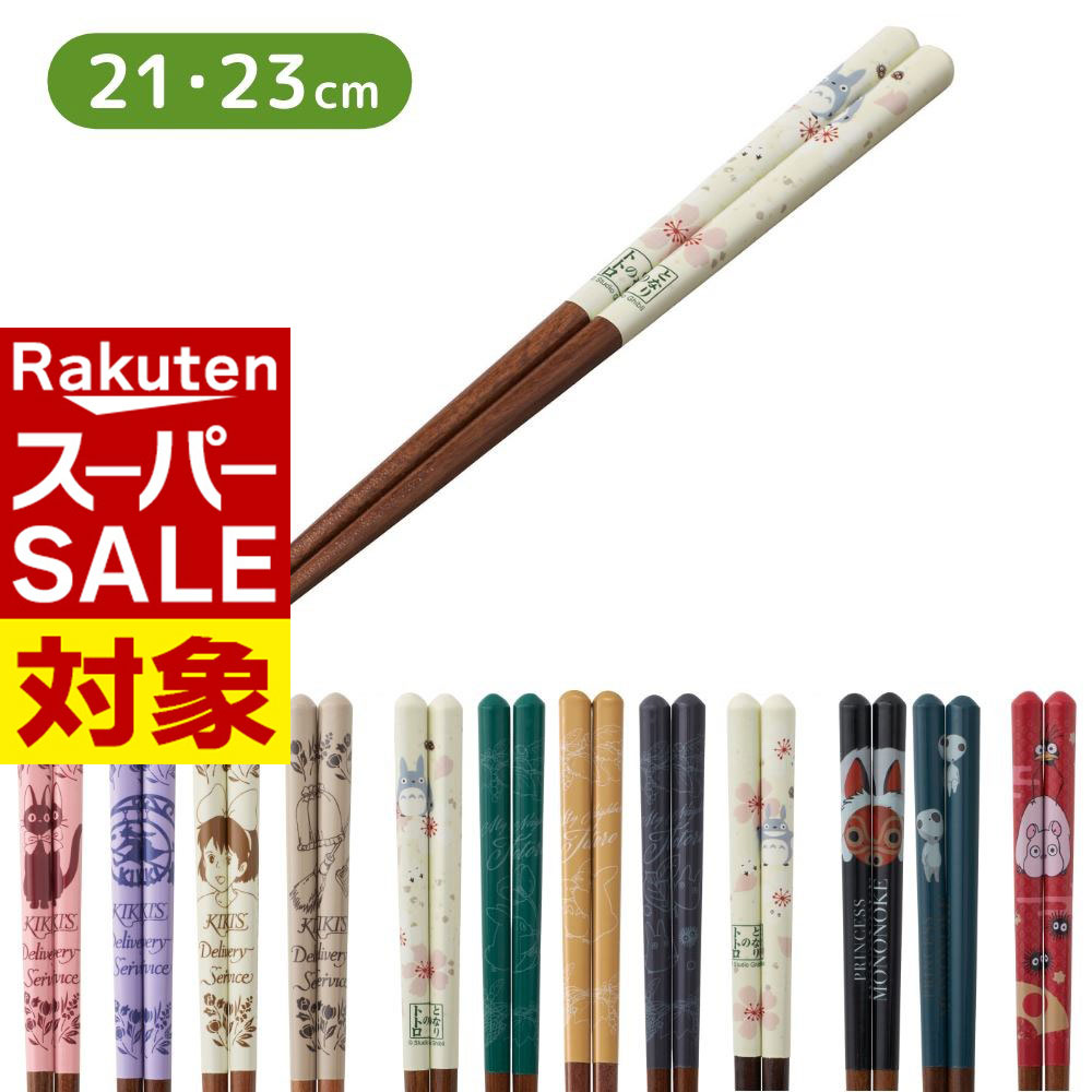 【 スーパーセール 】 ジブリ 箸 塗り箸 21cm 23cm | 箸 お箸 塗り箸 塗箸 カトラリー 滑り止め付 和柄 和風 プレゼント 子供 大人 女性 ジブリ トトロ 魔女の宅急便 ジジ もののけ姫 千と千尋の神隠し キャラクター シンプル おしゃれ かわいい画像