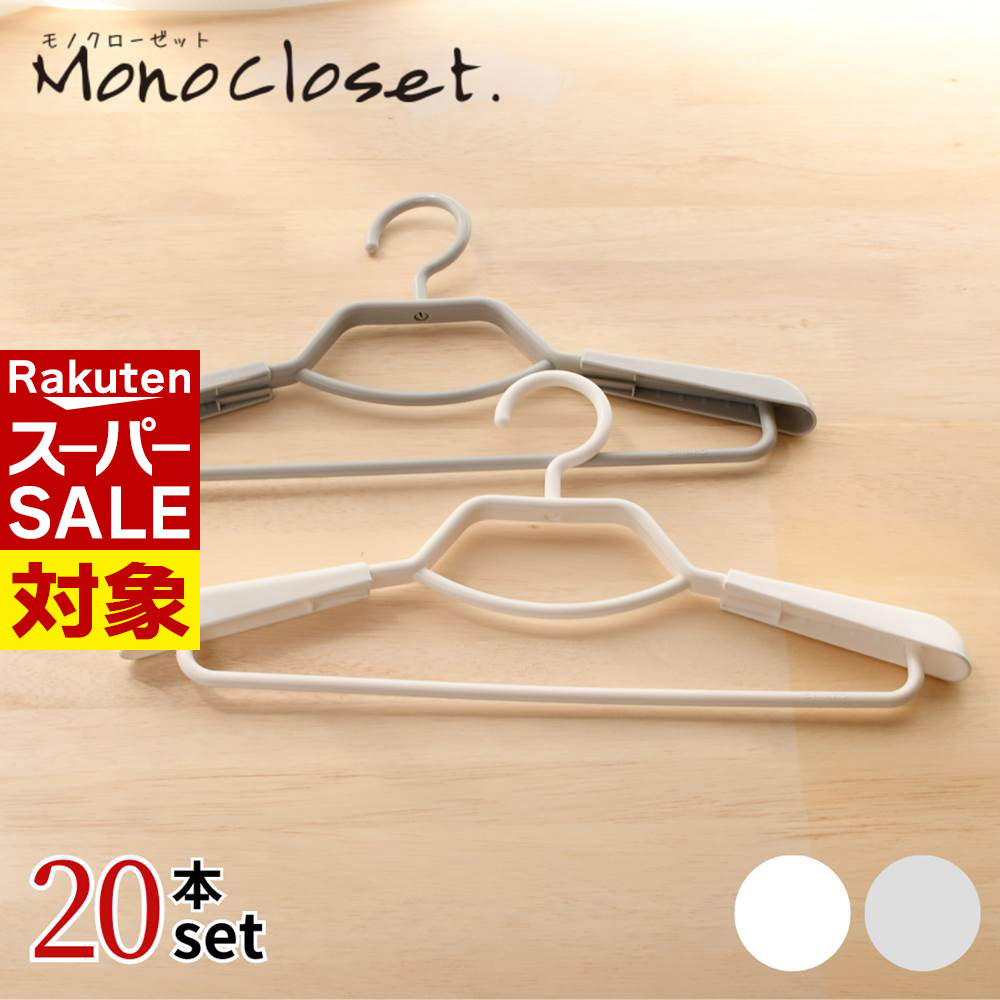 楽天市場】【 スーパーセール 】 洗濯 収納 兼用 ハンガー 20本 セット