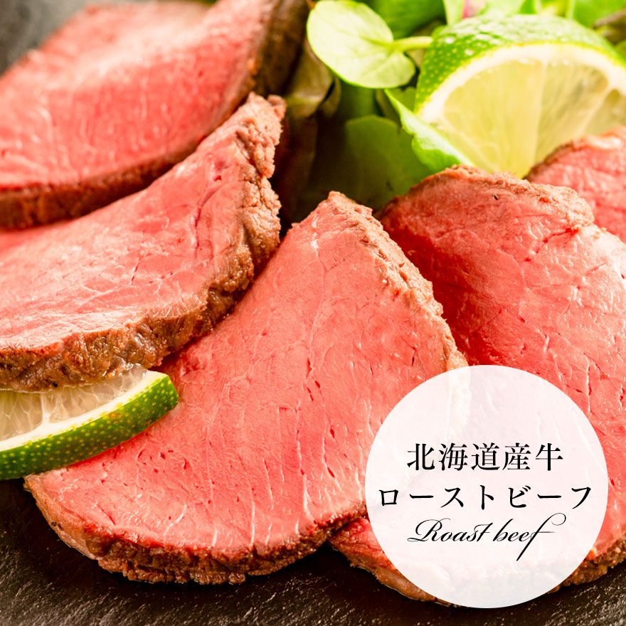 北海道産牛ローストビーフ　200g×２パック　食べ切りサイズ！解凍するだけの簡単調理！