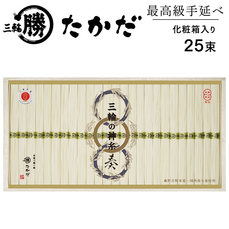 最高級手延べ三輪素麺「三輪素麺　奏」25束（化粧木箱入り）　マル勝高田商店