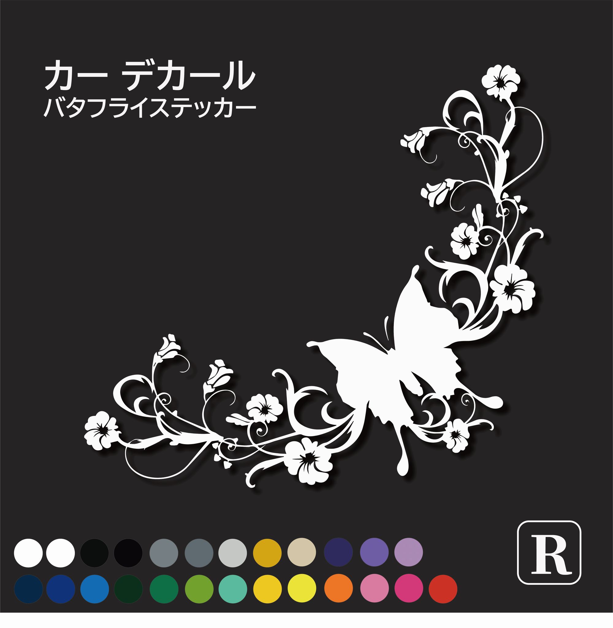 楽天市場】バタフライ ステッカー おしゃれ 花 フラワー カー