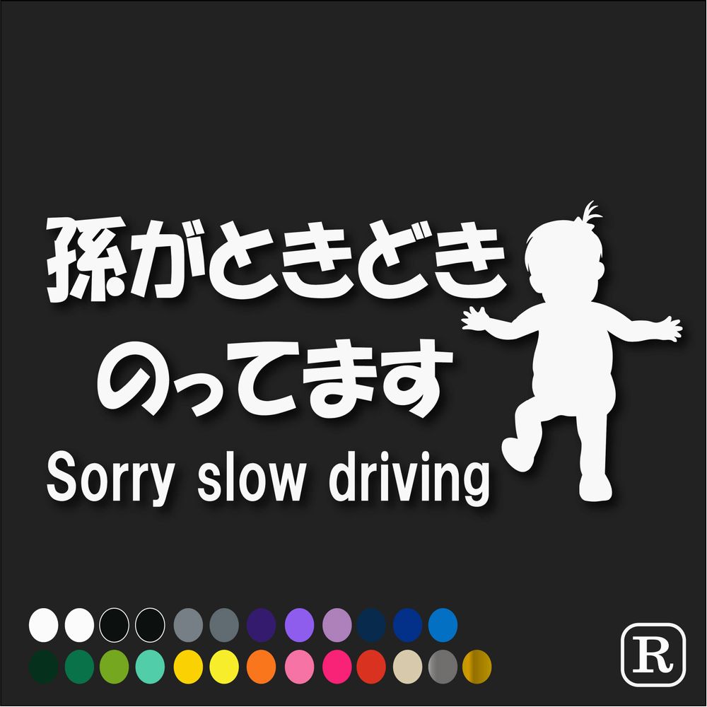 楽天市場 ベビーインカー ステッカー おしゃれ かわいい 孫インカー ベビーインカー ステッカー 孫がときどきのってます 孫 子供 カッティング ベビー シール 赤ちゃん 転写 ステッカー あばあちゃん おじいちゃん プレゼント 煽り運転 危険運転 抑制 ステッカーのrstore