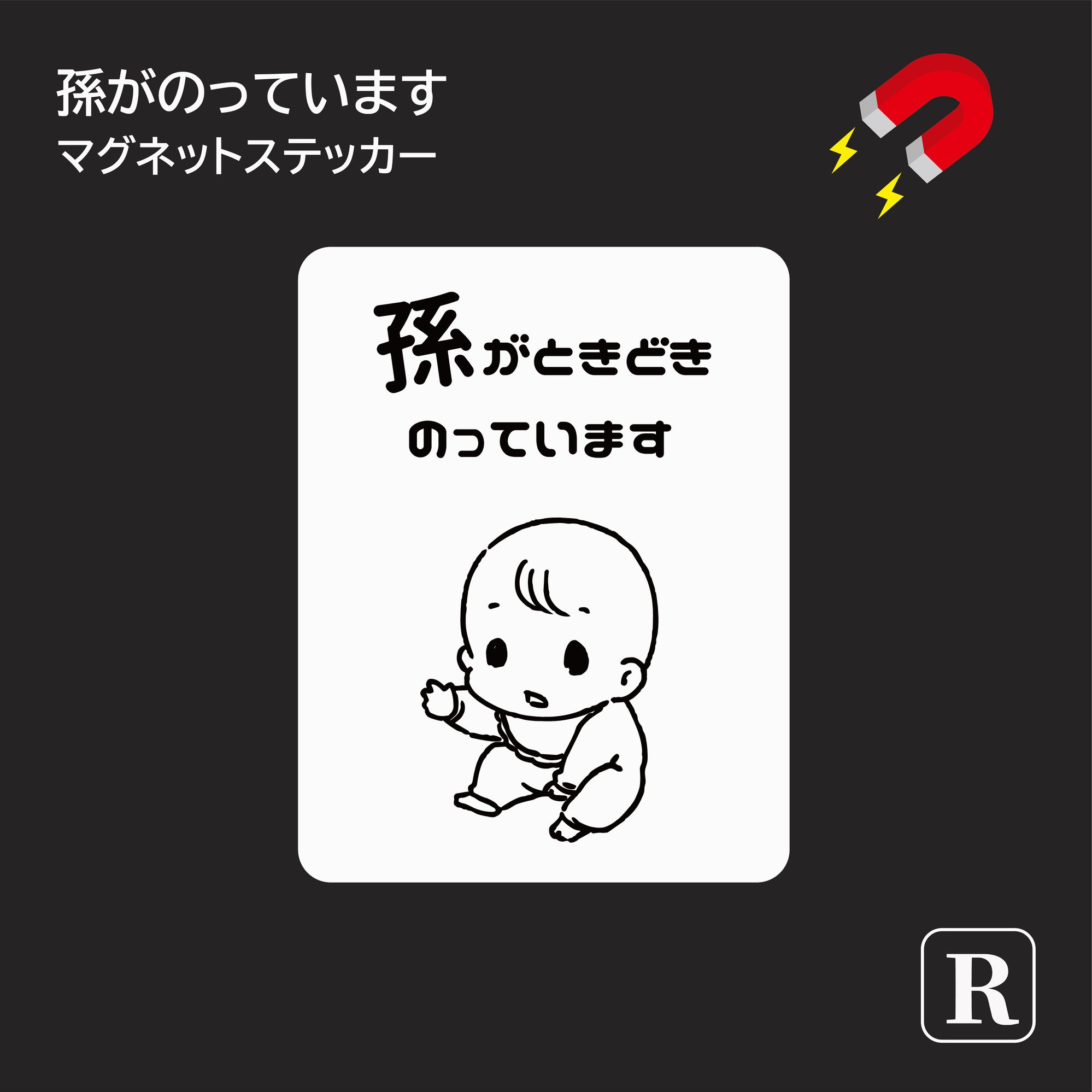 楽天市場 ベビーインカー マグネット おしゃれ シンプル 孫 おじいちゃん おばあちゃん 高齢者 白 ホワイト 女の子 男の子 車 レンタカー ステッカー シール 出産祝い プチギフト ステッカーのrstore