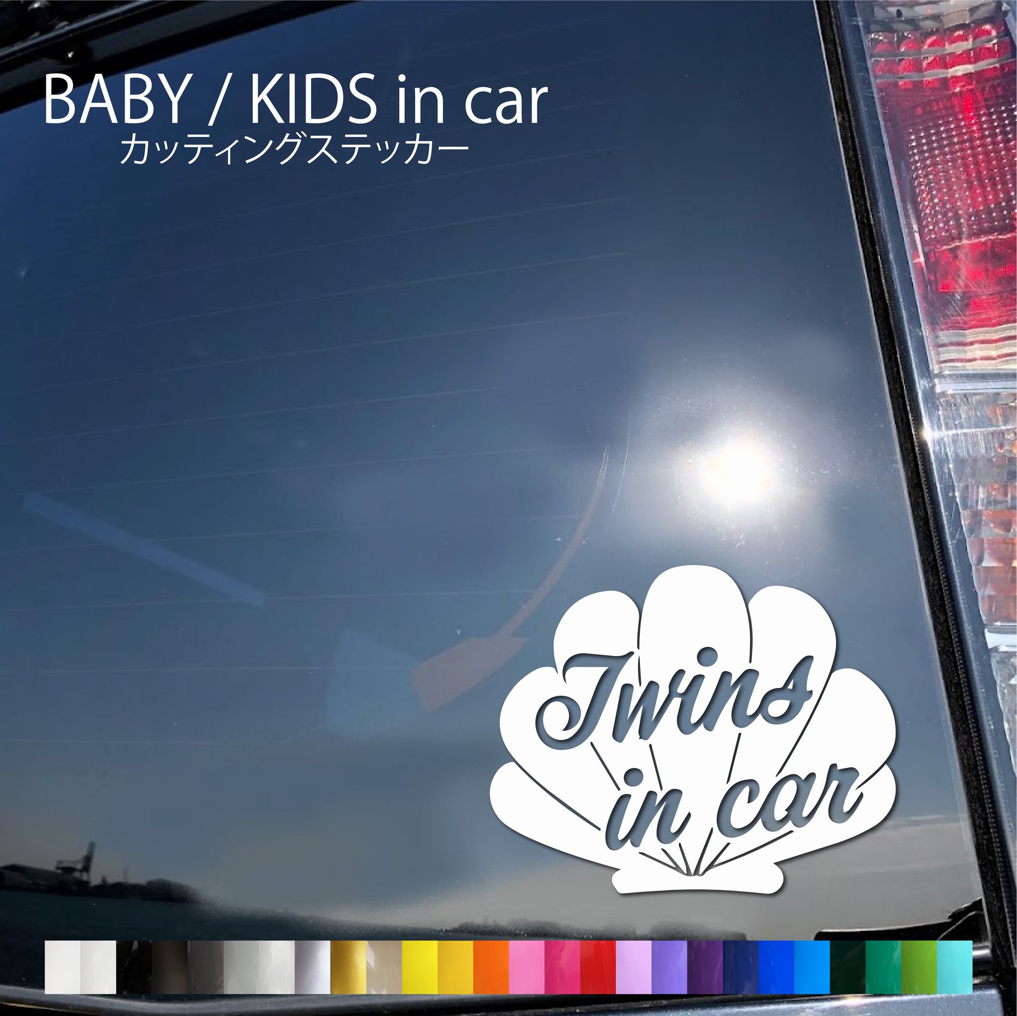 【楽天市場】ツインズインカー ステッカー おしゃれ かわいい ベビーインカー ステッカー 貝殻 シェル 海 波 サーフ カッティング ベビー
