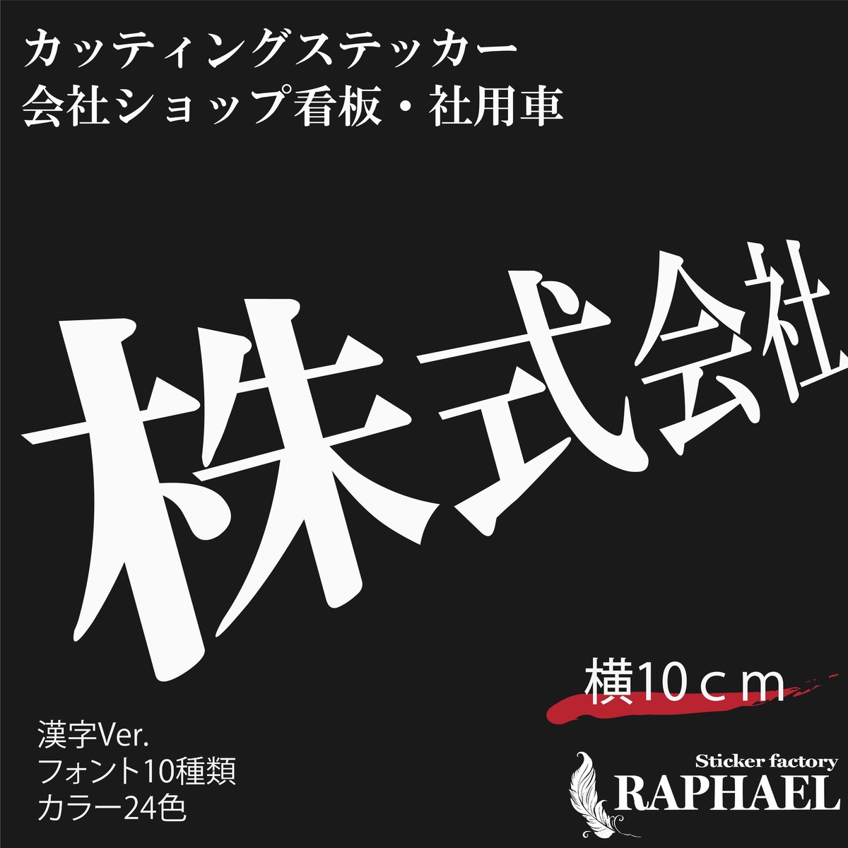 楽天市場】015 文字 カッティング ステッカー 社名ステッカー オーダー