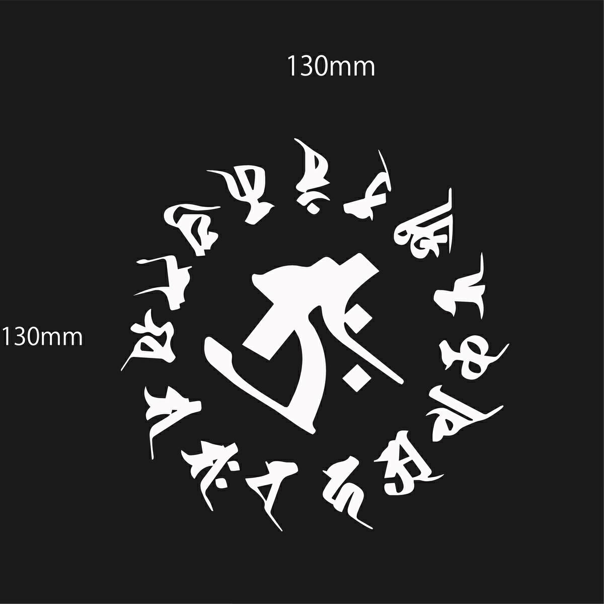 楽天市場 梵字 ステッカー カッティング バン 申 未 梵字シール 給油口 スーツケース デカール 車 トラック トライバル 梵語 梵 13ｃｍ ステッカーのrstore