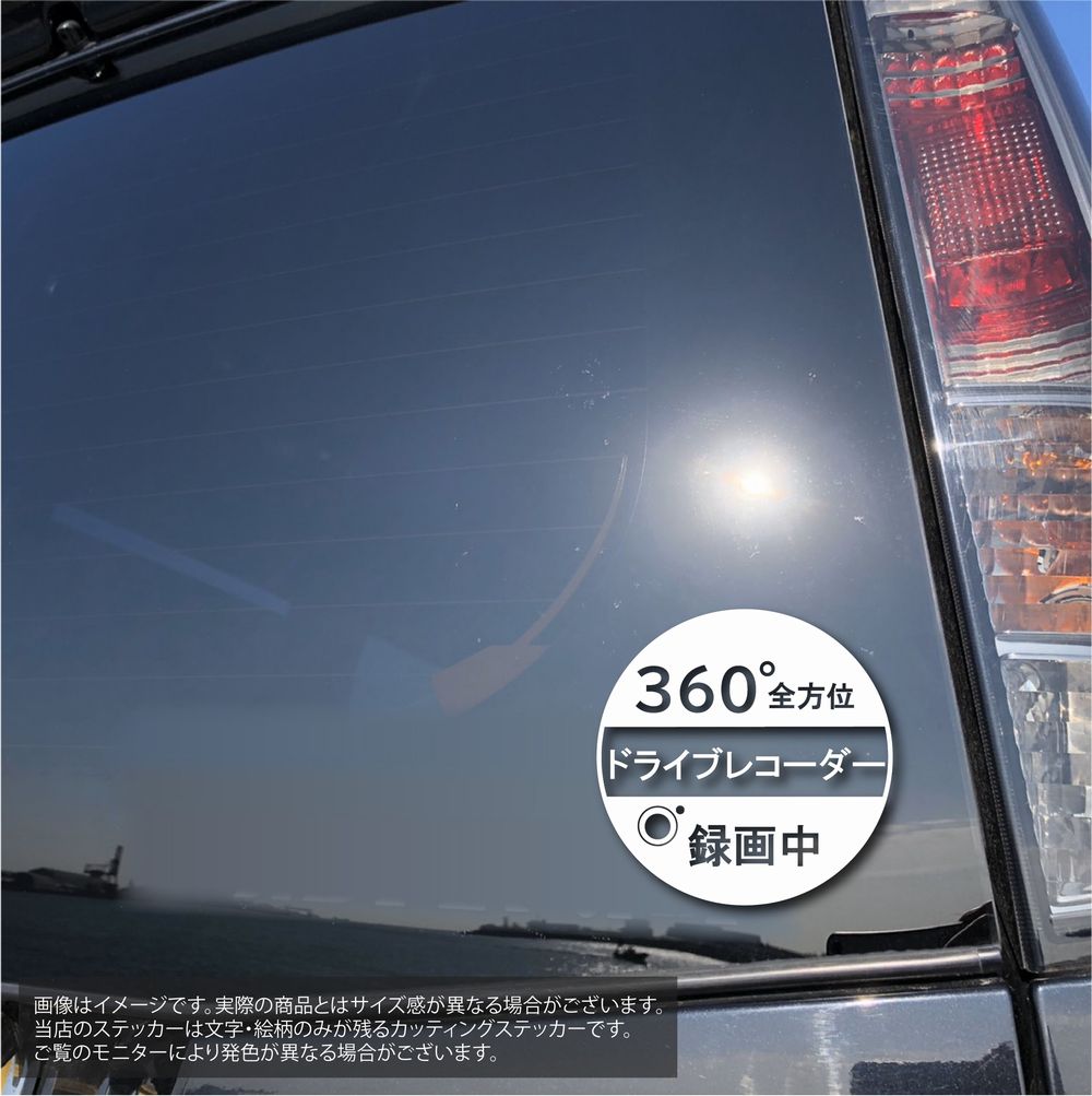 楽天市場 ドライブレコーダー ステッカー 360 録画中 ドラレコ 搭載車 シール カメラ 作動中 前後 撮影中 煽り防止 車載カメラ 煽り運転 防止 危険運転 回避 ドラレコステッカー 車用 高品質 国産 カッティング ステッカー ステッカーのrstore